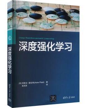 深度强化[荷兰] 阿斯克·普拉特（Aske Plaat）著 殷海英 译 著9787302659792清华大学出版社