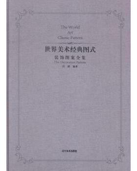 世界美术经典图式:装饰图案全集:the decoration pattern回顾编著9787531466444辽宁美术出版社