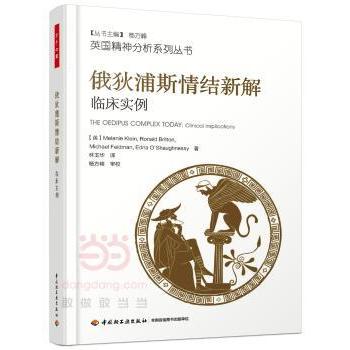 俄狄浦斯情结新解:临床实例:clinical implications(英)梅兰妮·克莱茵(Melanie Klein)[等]著9787518414369中国轻工业出版社