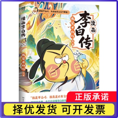 漫画李白传我是不白吃9787572629983湖南文艺书籍\/杂志\/报纸/儿童读物/童书/儿童文学