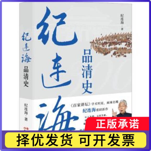 纪连海品清史纪连海著9787523106655现代出版社书籍/杂志/报纸/历史/中国史/中国通史