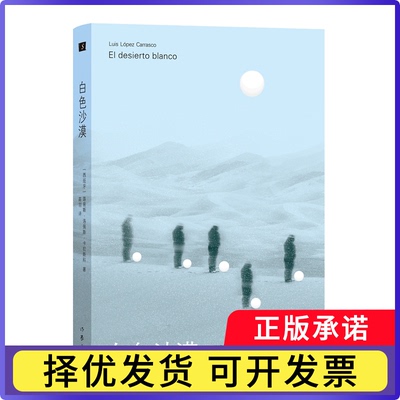白色沙漠(西)路易斯·洛佩斯·卡拉斯科(Luis Lopez Carrasco)著9787521236750作家出版社有限公司