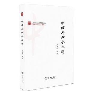 哲学和宗教 报纸 美学 杂志 中西与古今之间汪涌豪编选9787100154857商务印书馆书籍