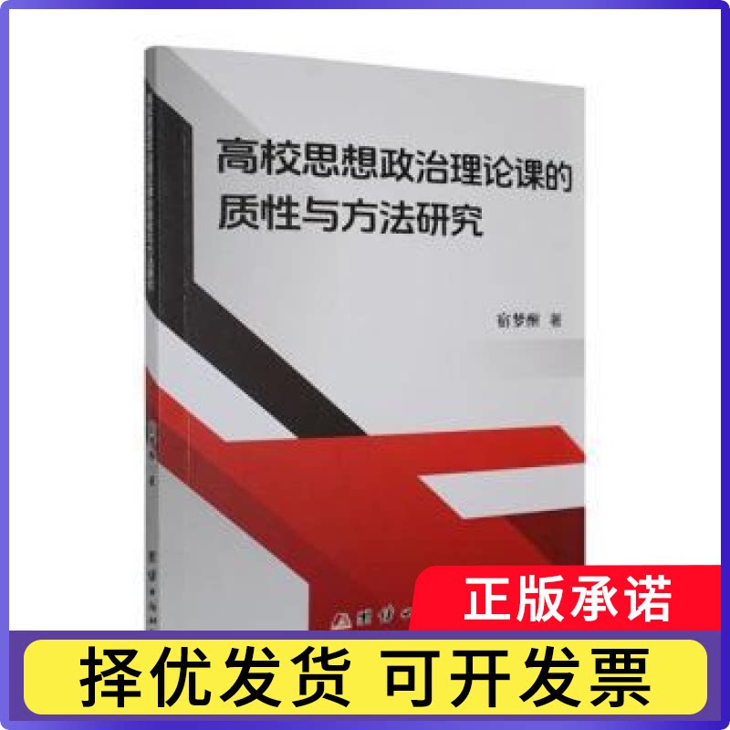 高校思想政治理论课的质与方法研究宿梦醒著9787523421529团结出版社书籍\/杂志\/报纸/科学/科学研究/科学发明研究/创造学