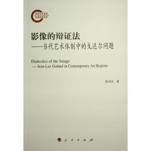 art 社 戈达尔问题 Godard Luc 当代艺术体制中 Jean regime陈奇佳著9787010259857人民出版 影像 contemporary 辩法