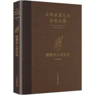 杂志 报纸 艺术 云冈石窟艺术分类全集 新 社书籍 绘画 供养天人与化生云冈研究院编9787574130432江苏凤凰美术出版
