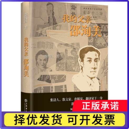 我的父亲邵洵美邵绡红9787545822168上海书店书籍\/杂志\/报纸/文学/文学