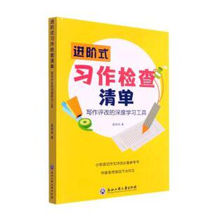进阶式习作检查清单:写作评改的深度工具姜晓燕著9787517849001浙江工商大学出版社书籍\/杂志\/报纸/社会科学/教育/教育普及