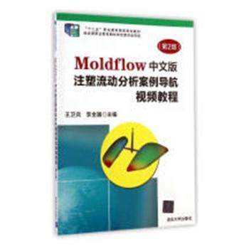 Moldflow中文版注塑流动分析案例导航视频教程王卫兵，李金国主编9787302351009清华大学出版社