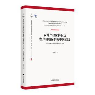 农地产权保护驱动农户耕地保护的中国实践 ——以新一轮农地确权改革为例郑淋议 著9787308254748浙江大学出版社