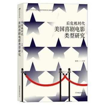 后危机时代美国喜剧电影类型研究吴琼9787505753167中国友谊出版公司书籍\/杂志\/报纸/儿童读物/童书/儿童文学