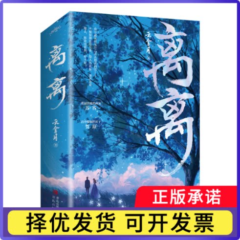 《离离》上下册亲签版+飞机盒97875736028179787573602817青岛-75436书籍\/杂志\/报纸/小说/青春/都市/言情/轻小说图片