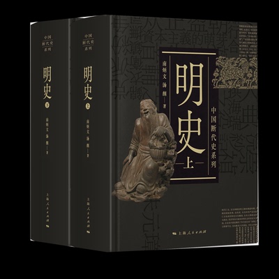 明(下)(精)/中国断代史系列南炳文,汤纲9787208168794上海人民出版社书籍\/杂志\/报纸/历史/史学理论