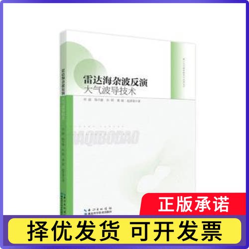 雷达海杂波反演大气波导技术田斌[等]著9787570625857湖北科学技术出版社书籍\/杂志\/报纸/自然科学/自然科学史/研究方法