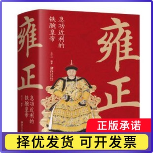 雍正：急功近利的铁腕皇帝立言9787548068631江西美术出版社有限责任公司书籍\/杂志\/报纸/历史/中国史/中国通史