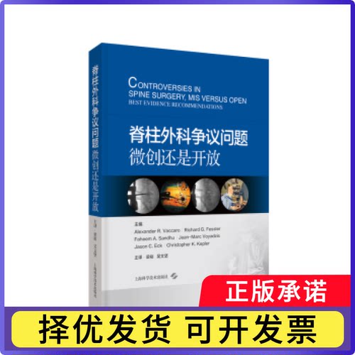 脊柱外科争议问题：微创还是开放：best evidence recommendations