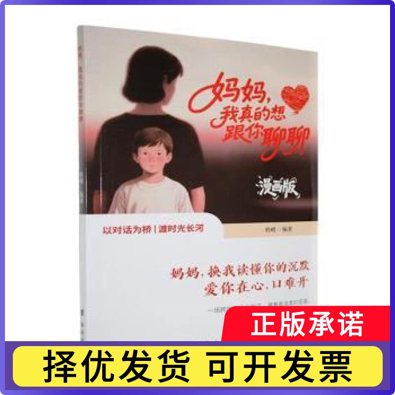 妈妈,我真的想跟你聊聊杜峣编著9787516842232台海出版社书籍/杂志/报纸/育儿书籍/家庭教育