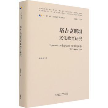 塔吉克斯坦文化教育研究(精)/化教育大系黄雅婷9787521326215外语教学与研究出版社有限责任公司
