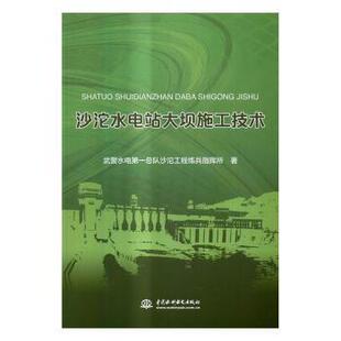 沙沱水电站大坝施工技术武警水电总队沙沱工程练兵指挥所著9787517048152中国水利水电出版社