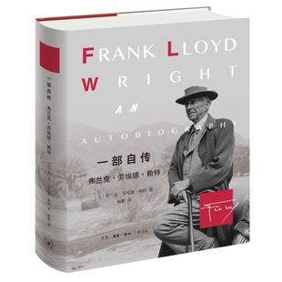 弗兰克·劳埃德·赖特9787108074676生活.读书.新知三联书店 美 一部自传 弗兰克·劳埃德·赖特