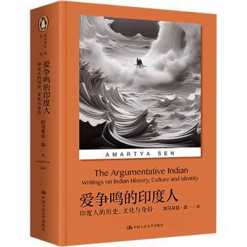 爱争鸣的印度人:印度人的历史、文化与身份:writings on Indian history, Culture and Identity(印)阿马蒂亚·森(Amartya Sen)著