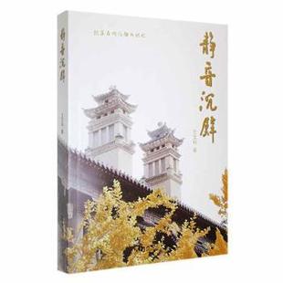 静音沉璧:飘落在明伦街的记忆王文科著9787564955953河南大学出版社书籍\/杂志\/报纸/社会科学/教育/教育普及