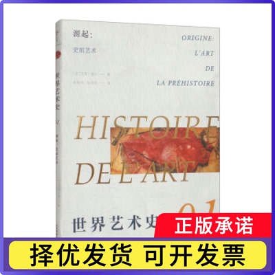 源起:史前艺术:l'art de la préhistoire[法]艾黎·福尔9787504386045中国广播影视出版社书籍\/杂志\/报纸/艺术/艺术理论（新）