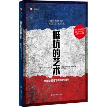 抵抗的艺术：我在法国地下抵抗的四年(波)尤斯图斯·罗森堡(Justus Rosenberg)著9787532794096上海译文出版社有限公司