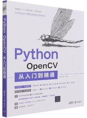 PythonOpenCV从入门到精通明日科技9787302583615清华大学出版社书籍\/杂志\/报纸/儿童读物/童书/儿童文学