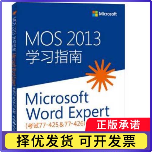 MOS 2013指南:77-425&77-426:Microsoft Word Expert[美]John Pierce9787115390585人民邮电出版社