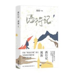 西行记周涛[著]9787536087934花城出版社书籍\/杂志\/报纸/文学/现代/当代文学