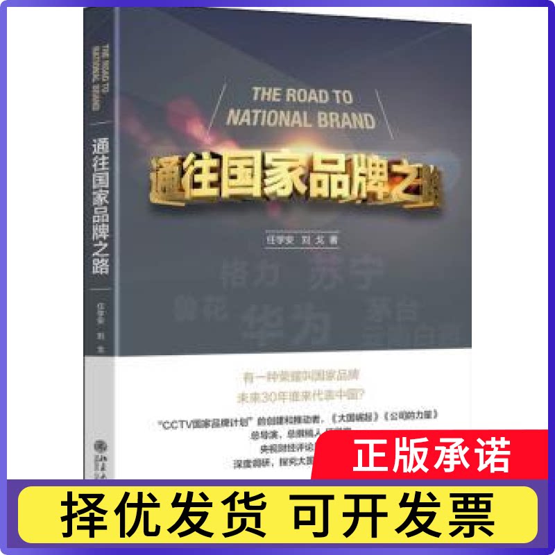 通往之路任学安,刘戈9787301309186北京大学出版社有限公司书籍\/杂志\/报纸/管理/战略管理图片