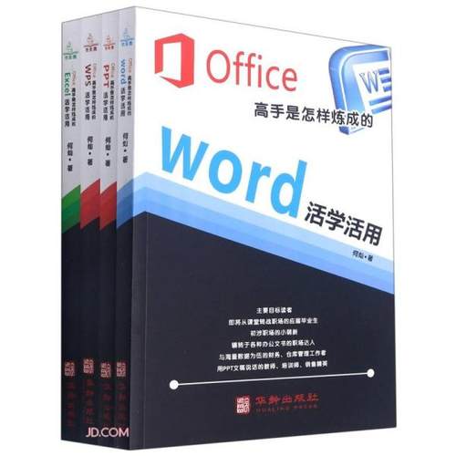 Office高手是怎样炼成的:Excel活学活用何灿著9787516917749华龄出版社书籍\/杂志\/报纸/儿童读物/童书/儿童文学