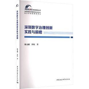 经济 深圳数字治理创新实践与前瞻熊义刚9787522752853中国社会科学出版 报纸 杂志 经济理论 社书籍