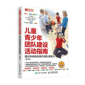 儿童青少年团队建设活动指南:通过体能挑战提升团队凝聚力;第2版
