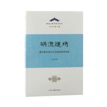 明流道场摩尼教的地方化与闽地民间宗教尤小羽9787573203182上海古籍出版社书籍\/杂志\/报纸/哲学和宗教/哲学知识读物,书籍/杂志/报纸,哲学知识读物,淘宝优惠券,粉丝福利购,淘宝优惠卷