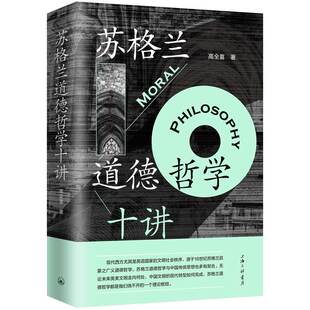 哲学和宗教 报纸 哲学知识读物 杂志 苏格兰道德哲学十讲高全喜9787542679963上海三联书籍