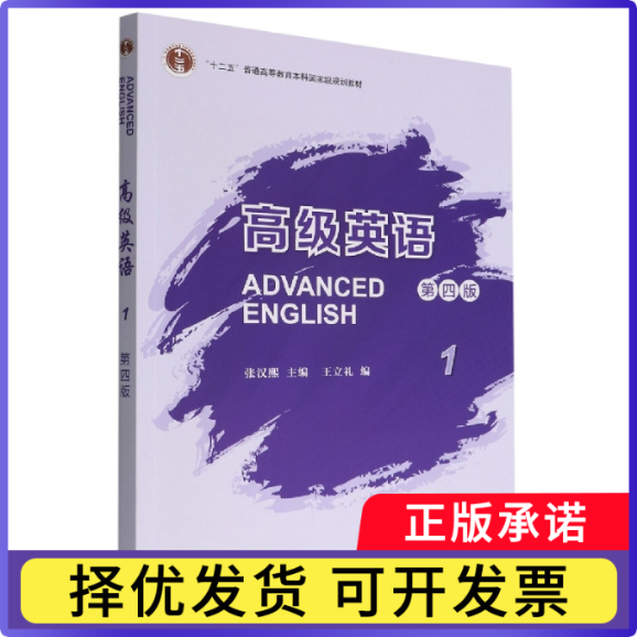 高级英语(第四版)(1)王立礼9787521335569外语教研书籍/杂志/报纸//教材/教辅//教材/大学教材
