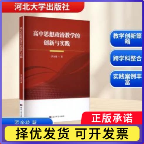 高中思想政治教学的创新与实践罗金花著9787566626356河北大学出版社书籍\/杂志\/报纸//教材/教辅//教材/大学教材