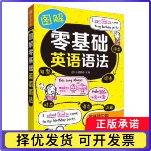 图解零基础英语语法(日)山田畅彦主编9787521303582外语教学与研究出版社书籍\/杂志\/报纸/外语/语言文字/实用英语/生活英语图片