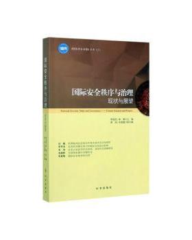 国际安全秩序与治理:现状与展望:current situation and prospect罗英杰，申林主编9787519503499时事出版社