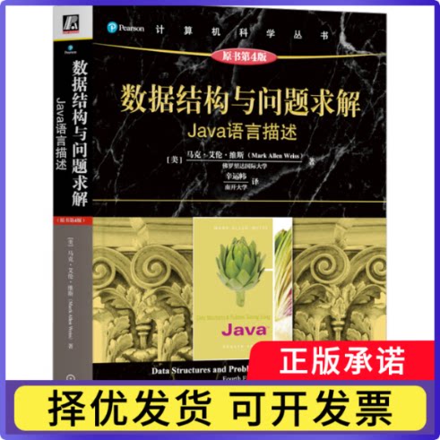 数据结构与问题求解:Java语言描述[美]马克·艾伦·维斯9787111746874机械工业出版社
