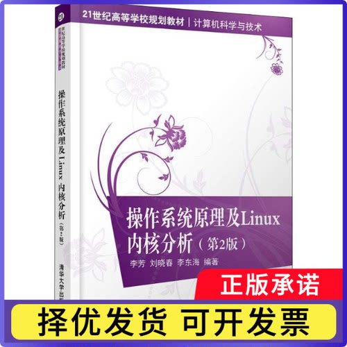 操作系统原理及Linux内核分析李芳，刘晓春，李东海编著9787302503590清华大学出版社