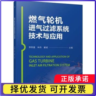 燃气轮机进气过滤系统技术与应用李双喜,林丹,翟斌9787111753056机械工业出版社书籍\/杂志\/报纸/工业/农业技术/机械工程
