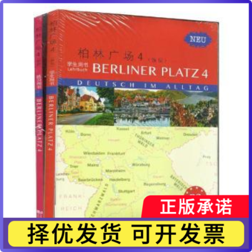 柏林广场(4)(新版)共3册)同济大学出版社9787560859811同济大学出版社书籍/杂志/报纸//教材/教辅//教材/中学教材