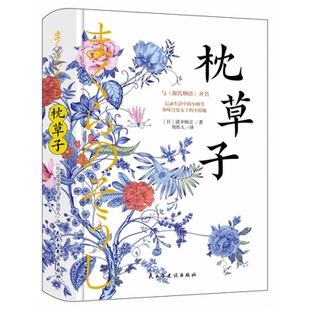 精装 报纸 日本 杂志 小说 清少纳言9787513943994民主与建设书籍 枕草子