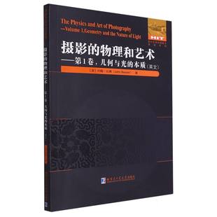 责编 李烨9787576707717哈尔滨工业大学 本质 系列 美 国外物理著作原版 卷几何与光 英文 王勇钢 摄影 约翰·比弗 物理和艺术