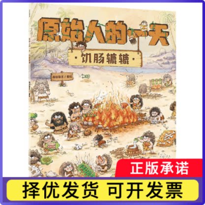原始人的(饥肠辘辘)段张取艺|责编:韩慧琴9787521729290中信书籍\/杂志\/报纸/儿童读物/童书/绘本/图画书/少儿动漫书