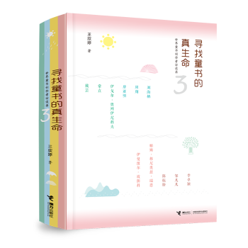 寻找童书的真生命(3):世界童书创作者访谈录王欣婷著9787544891622接力出版社书籍\/杂志\/报纸/社会科学/传媒出版