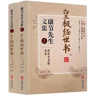 节先文集(1皇极经世书上下四库全书版足本)(宋)邵雍著9787516917428华龄出版社书籍\/杂志\/报纸/哲学和宗教/中国哲学